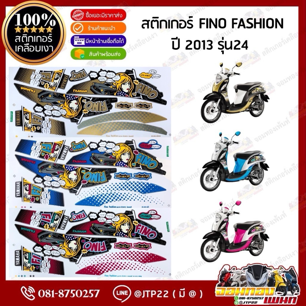 สติกเกอร์ Fino fashion ปี 2013 รุ่น 24 สีดำขาวชมพู,ดำขาวฟ้า,ดำขาวน้ำตาล เคลือบเงา