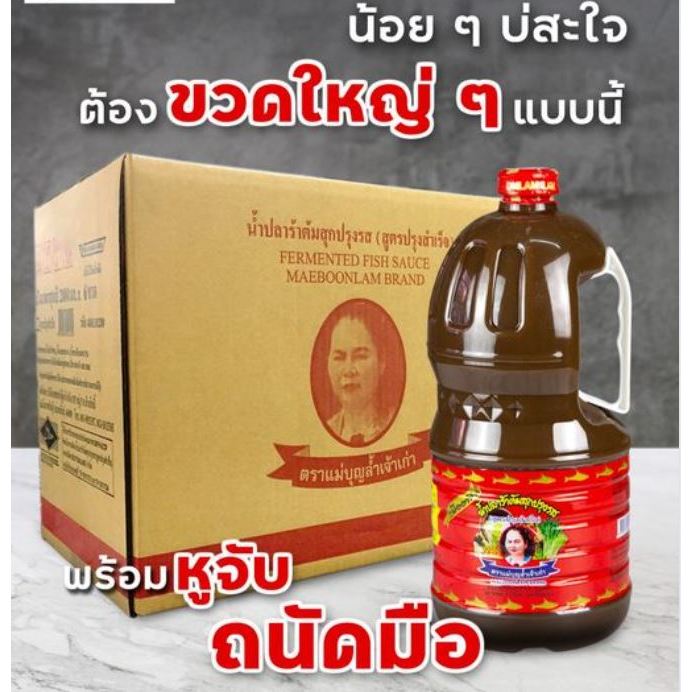 น้ำปลาร้า แม่บุญล้ำ 2 ลิตร MAEBOONLAM Fermented Fish Sauce 2L.