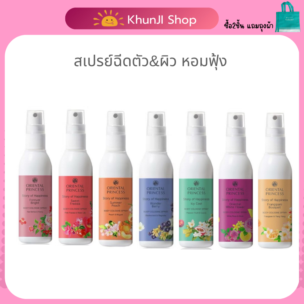LIVEลด50% 2ทุ่ม!! พร้อมส่ง!! สเปรย์ฉีดตัวหอม Oriental Princess Story of Happinesst Body cologne Spray ของแท้ พร้อมถุงผ้า