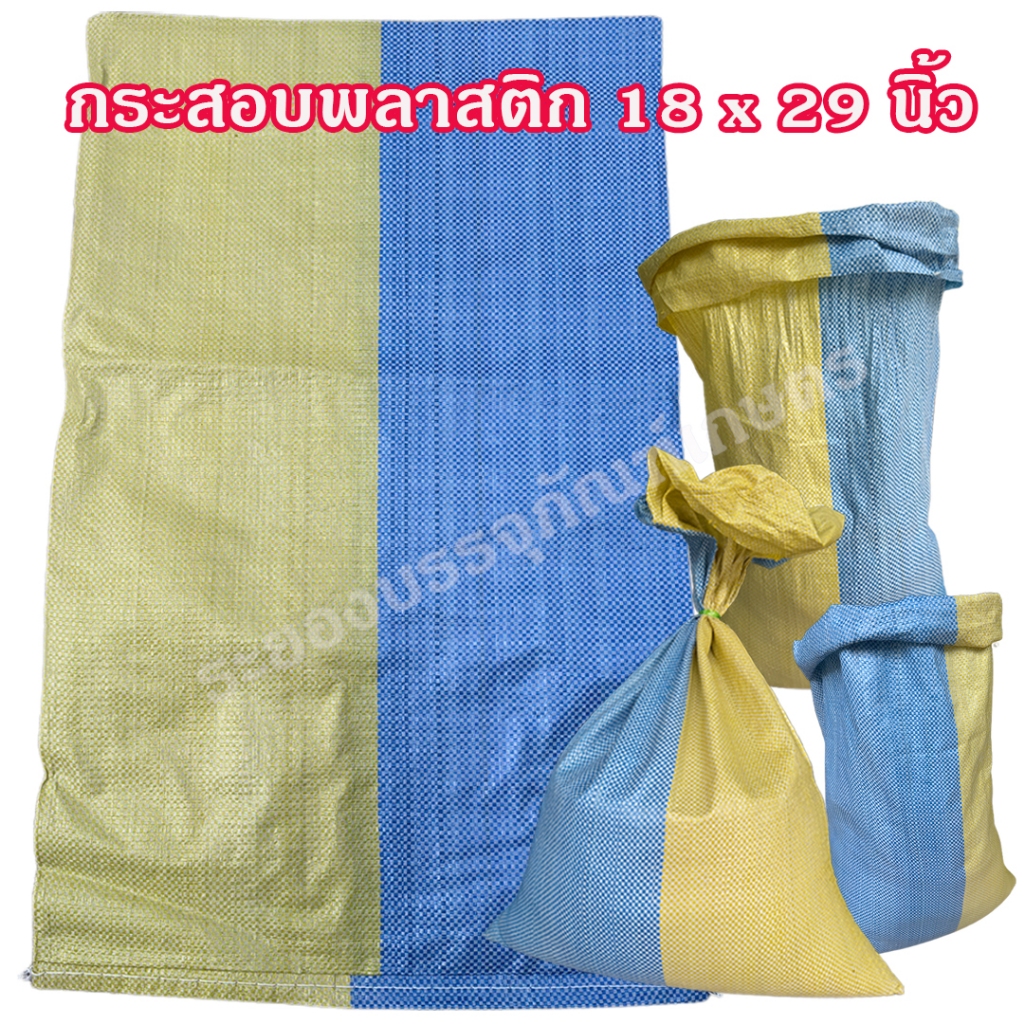 (สินค้ามาใหม่) กระสอบพลาสติกสี แบบนิ่ม ขนาด 18 x 29 นิ้ว ของใหม่ – โปรปัง