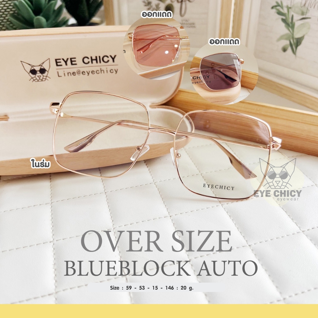 แว่นกรองแสงบลูบล็อก ออโต้ BlueBlock Auto กรองแสงสีฟ้า Oversize (243053) EYECHICY แว่นกรองแสงคอม