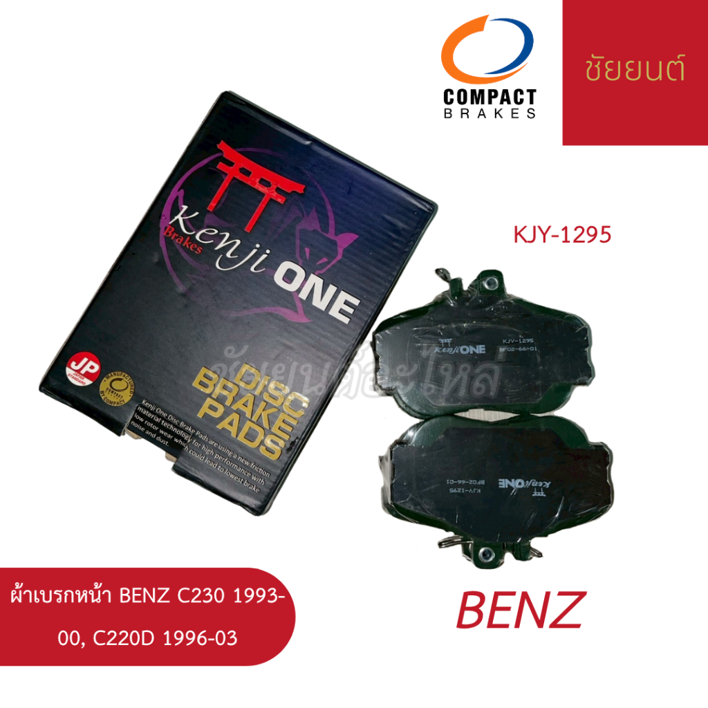 ผ้าเบรกหน้า BENZ C230 1993-00, C220D 1996-03 COMPACT