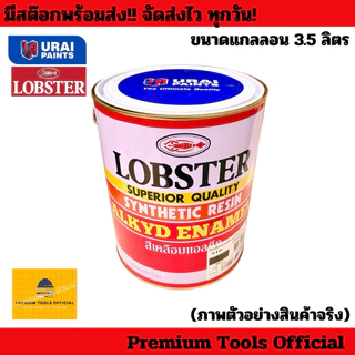 สีน้ำมัน ตรากุ้ง LOBSTER สำหรับทาเหล็ก ทาไม้ ขนาดแกลลอน 3.5 ลิตร คุณภาพสูง สีเงางาม เนื้อสีเยอะ ยึดเกาะได้ดีเยี่ยม