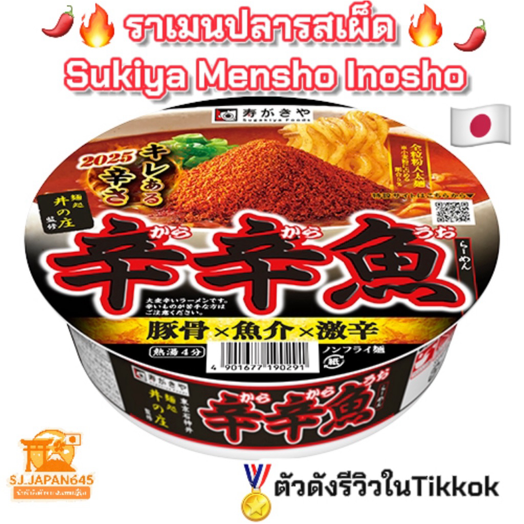 🇯🇵ราเม็งปลาเผ็ดตัวดัง ✈️ซุปกระดูกหมู Sugakiya สูตรพิเศษจากเมนโดโคโระ อิโนะโช อร่อยเข้มข้นสไตล์ญี่ปุ่นแท้ๆ 136g