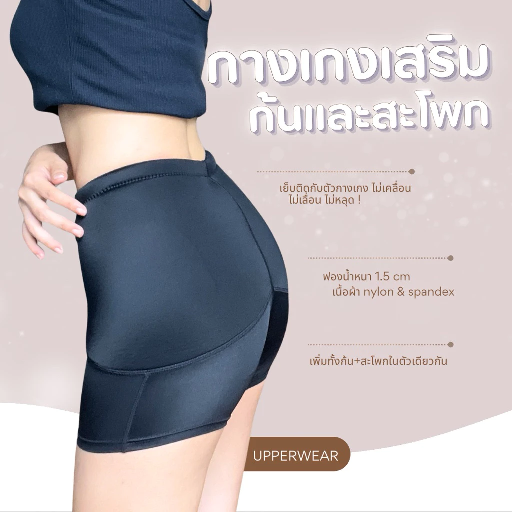 UP09 กางเกงเสริมก้น+สะโพก ฟองน้ำเย็บติดในตัว