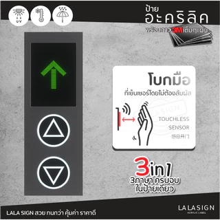 LALASIGN ป้ายอะคริลิก ปุ่มเซ็นเซอร์ โบกมือ ไม่ต้องสัมผัส วางมือเหนือปุ่ม ลิฟท์ ประตูอัตโนมัติ NO TOUCH WAVE DOOR