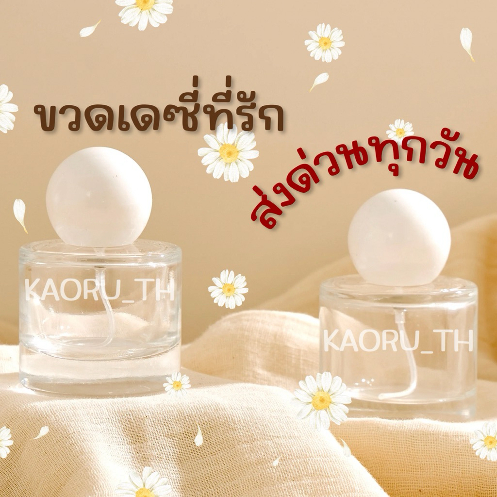 ขวดเดซี่ 30 ml ส่งทุกวัน ของจริงน่ารักปุ๊กปิ๊ก ขวดน้ำหอม อุปกรณ์แบ่งน้ำหอม สเปรย์แก้ว โกดังขวดน้ำหอม