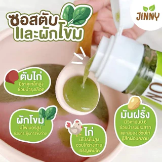 Jinny ซอสตับและผักโขม 6M+ เสริมธาตุเหล็ก Top 8 Free มีฮาลาล สำหรับเด็ก 6 เดือนขึ้นไป