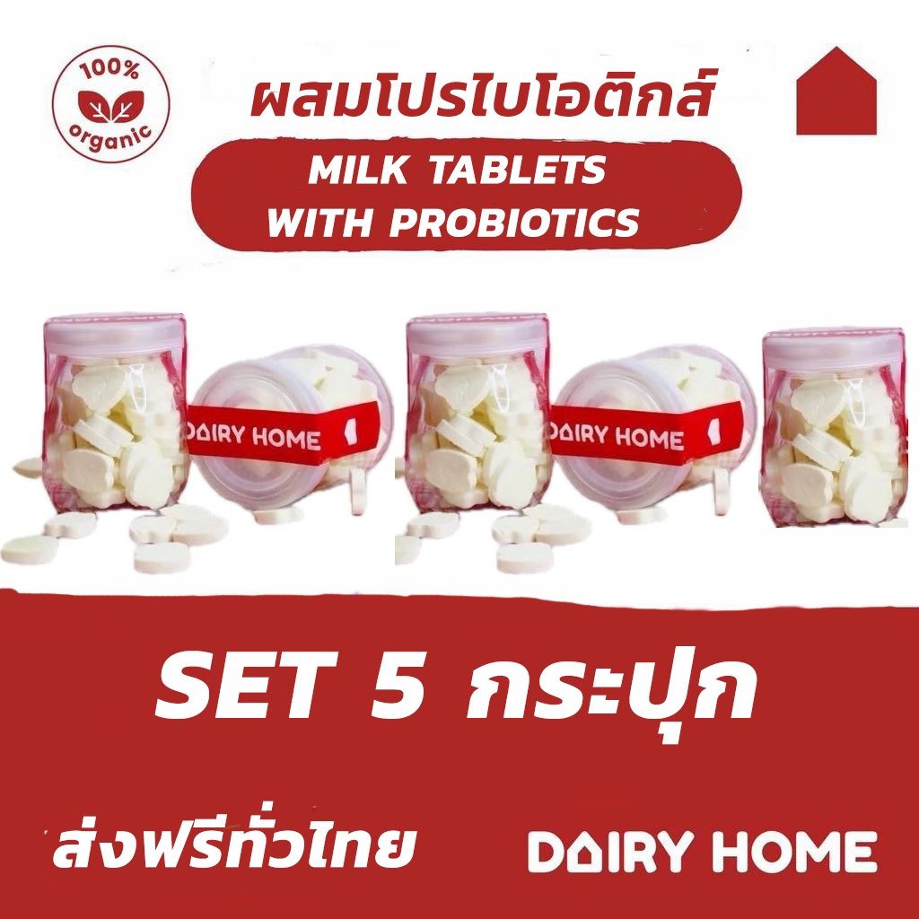 นมแดรี่โฮฒ MILK TABLET PRO-BIOTIOTIC DAIRY HOME สูตรป้องกันฟันผุ SET 5 กระปุก ส่งฟรีทั่วประเทศ