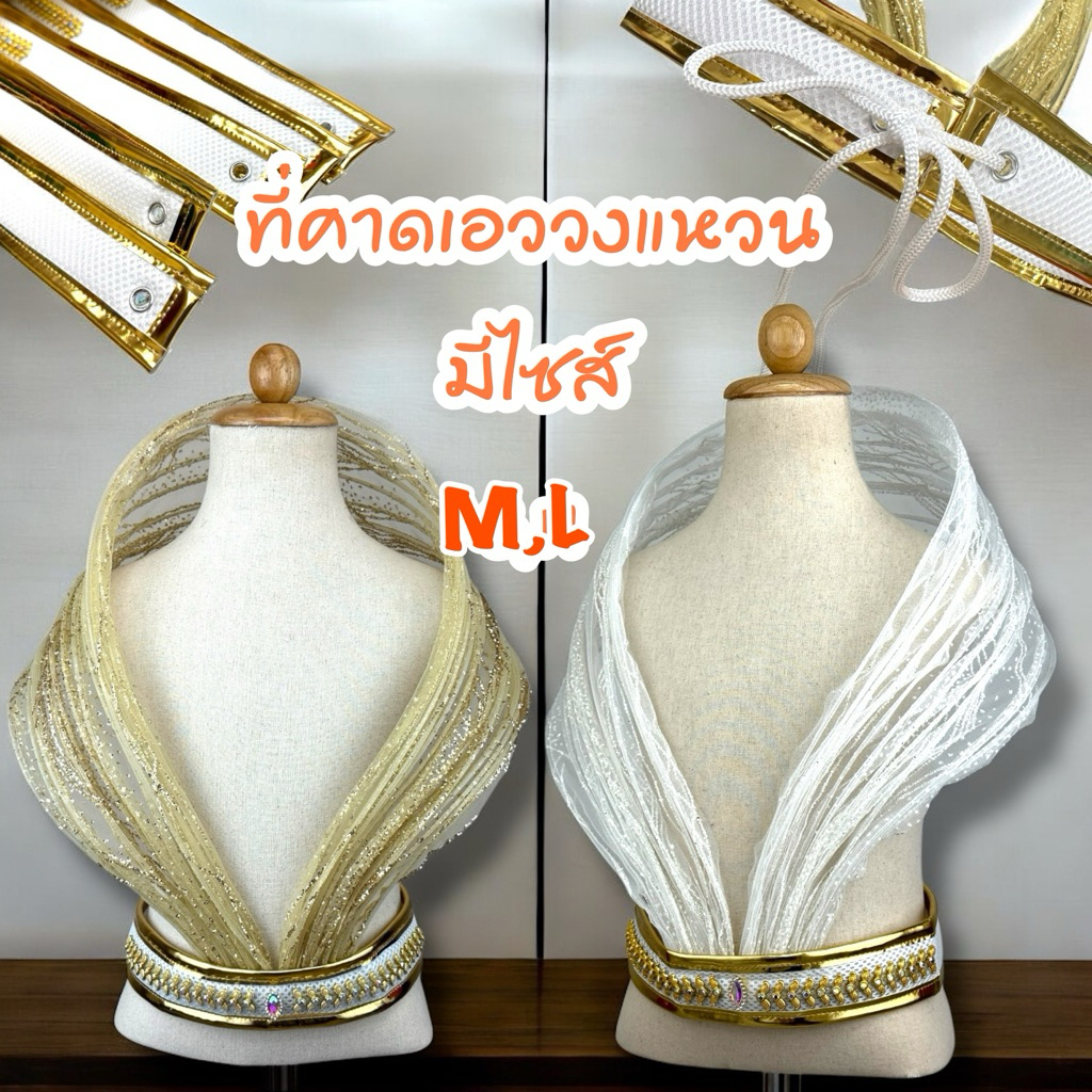 คาดเอววงแหวน สำหรับเด็ก-ผู้ใหญ่ เพิ่มความอลังการให้ชุดมากค่ะ สีขาวทอง S M L พร้อมส่งจากกทมค่ะ