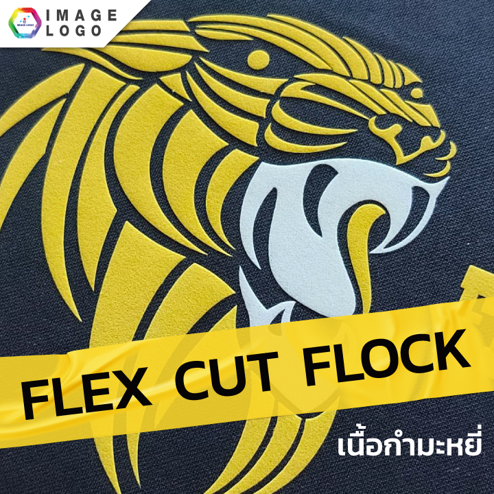 FLEX CUT FLOCK เฟล็กซ์ตัดอิมเมจ เฟล็กซ์ตัดกำมะหยี่ เฟล็กซ์เนื้อกำมะหยี่นุ่ม ขนาด 50cm ยาว 1 เมตร