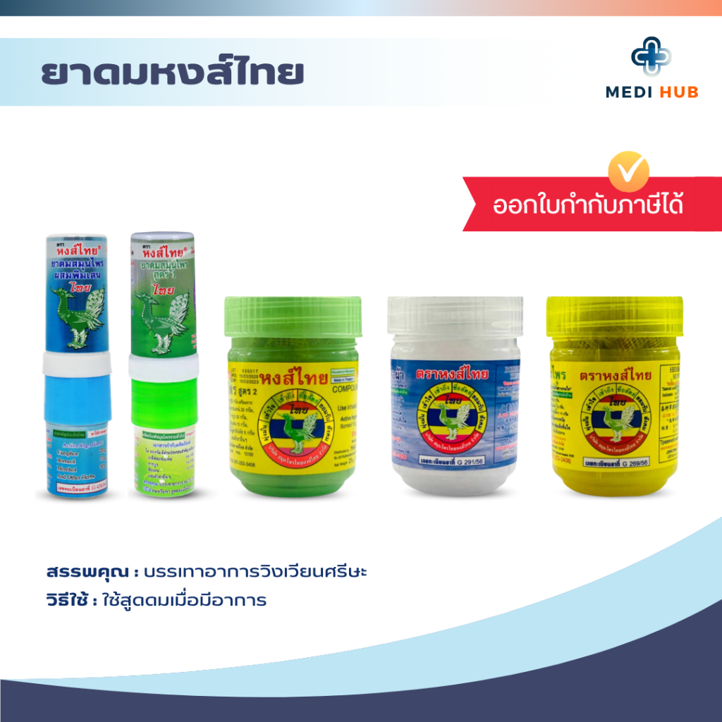 ยาดมหงส์ไทย สมุนไพรหงส์ไทย HongThai กระปุกและหลอด บรรรเทาอาการ วิงเวียนศรีษะ
