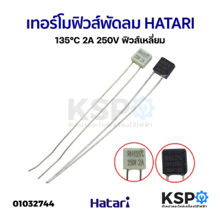 เทอร์โมฟิวส์พัดลม 130°C 135°C 145°C 150°C 2A 250V HATARI ฮาตาริ และ ยี่ห้อทั่วไป ฟิวส์เหลี่ยม เทอร์โมฟิวส์พัดลม