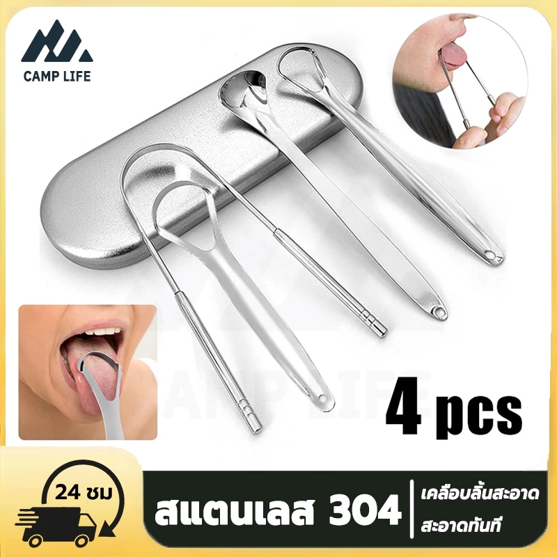 เครื่องขูดลิ้น 4 ชิ้น ที่ขูดลิ้นสแตนเลสทรง U-Shape ที่ขูดลิ้น ลดแบคทีเรียในช่องปาก แก้ปัญหาแปรงฟันไม่สะอาดปากเหม็
