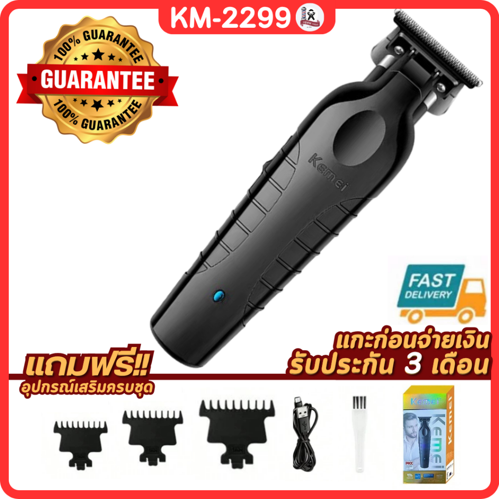Kemei KM-2299 ไร้สาย เครื่องตัดผมชาร์จไฟฟ้า ลับคมพร้อมใช้งาน