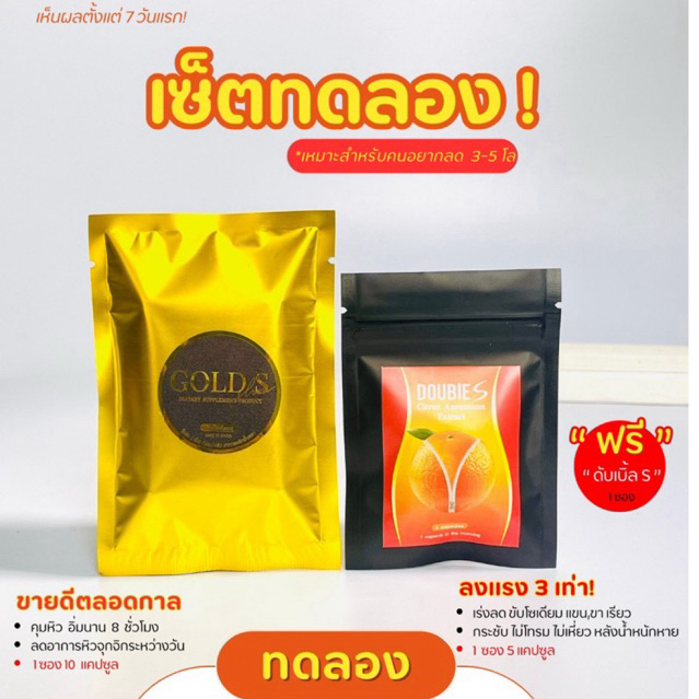 1แถม1❗️ลดราคา❗️โกลด์เอสเม็ดทอง สูตรดื้อยาลดยาก(เเถมดับเบิ้ลเอสส้ม 1 ซอง)