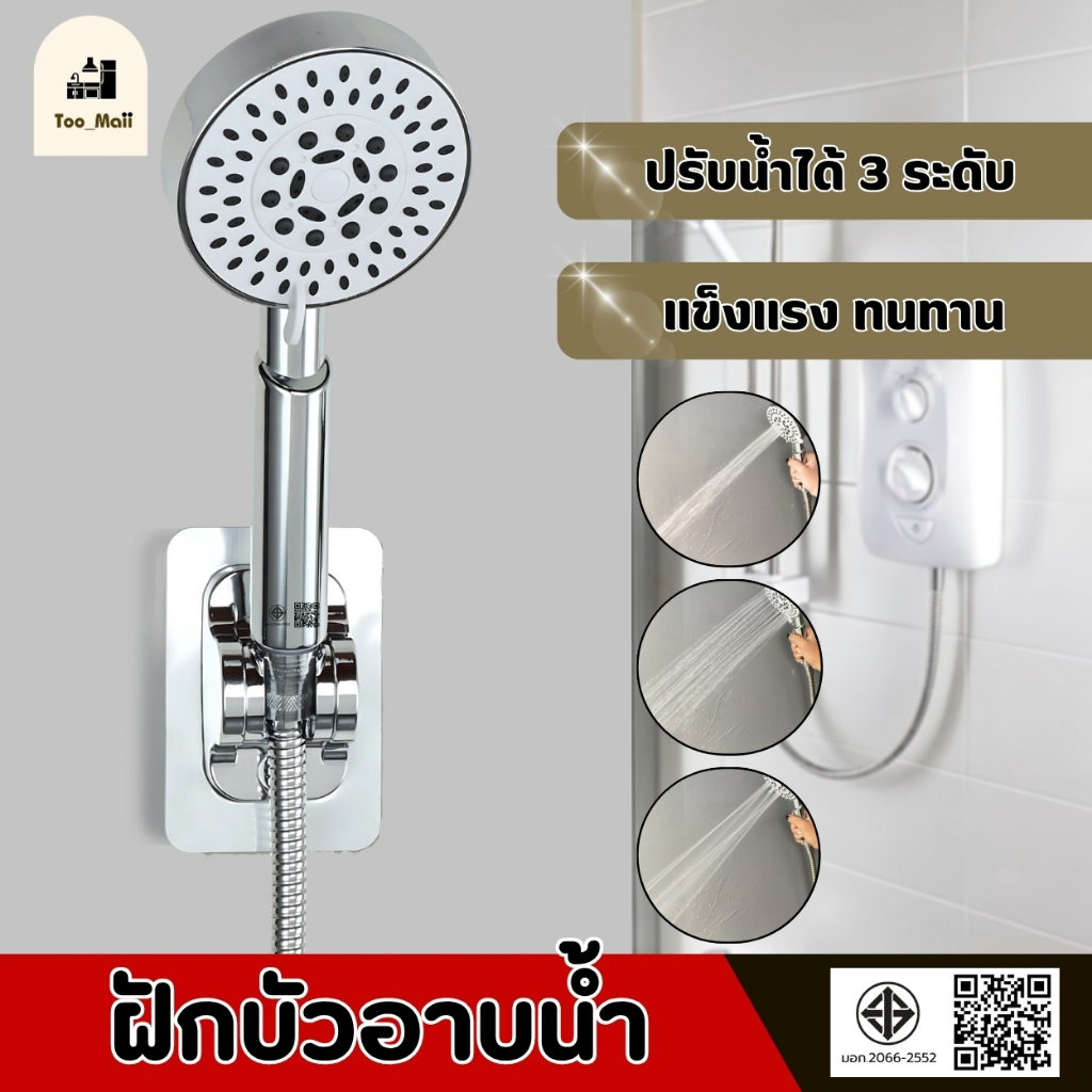 ฝักบัวอาบน้ำ ชุดฝักบัวอาบน้ำ ติดตั้งกับเครื่องทำน้ำอุ่นได้ ปรับน้ำได้3ระดับ รูจ่ายน้ำนุ่มเป็นซิริโคน