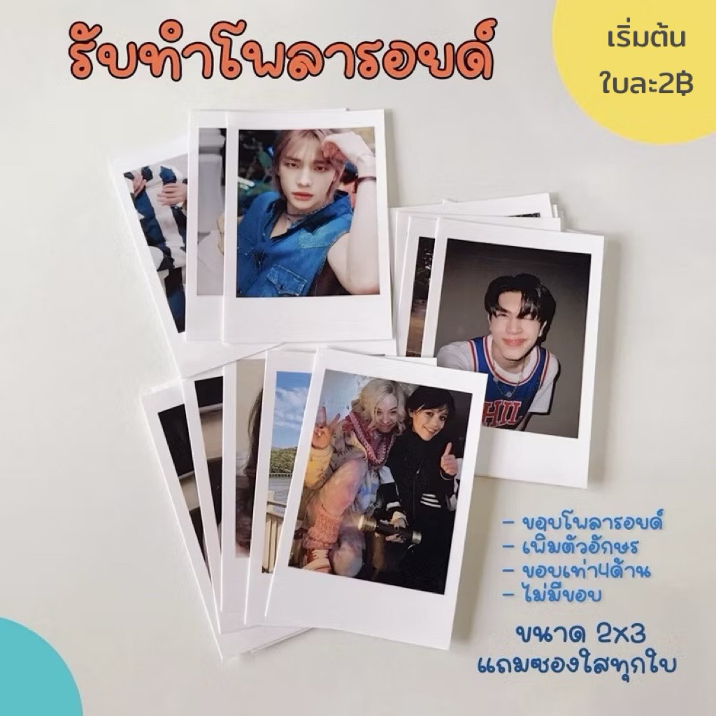 [รอบส่งศุกร์2/1ช่วงค่ำ] รับทำ โพลารอยด์ เลือกรูปเองได้ กระดาษโฟโต้ (จัดทำ1-3วัน ไม่มีปลายทางค่ะ) รับ