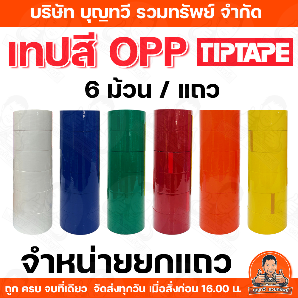 (ยกแถว/6ม้วน) TIPTAPE เทปสี OPP หน้ากว้าง 2นิ้ว ยาว 45หลา มีให้เลือกมากมายหลายสี OPP Packing Tape โอพีพี แพคกิ้ง เทป เหน