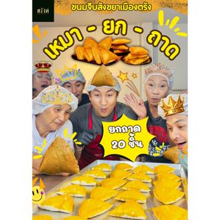 !! ราคาพิเศษ !! เหมายกถาด (ถาดละ 20 ชิ้น) ขนมจีบสังขยาตะกร้า…