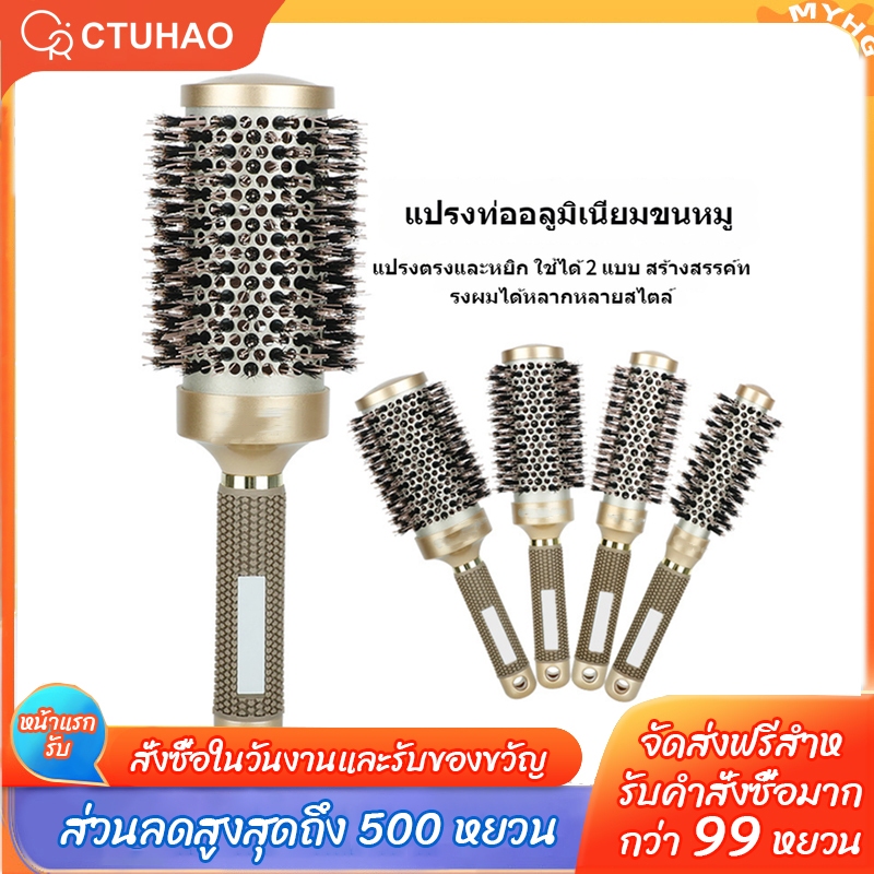 CTUHAO หวีม้วนผมขนหมูป่า เครื่องม้วนผมมืออาชีพ เครื่องม้วนผมแบบท่ออลูมิเนียมเซรามิก หวีเซรามิค หวีผมทรงกลม ทนความร้อน