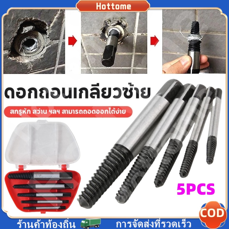 Hot ชุดดอกต๊าปถอดเกลียวซ้าย 5 ชิ้น ดอกถอนเกลียวซ้าย พร้อมกล่องพลาสติก สำหรับ ถอนเกลียวที่หัก ถอนน็อต บ่งน๊อต ชุดถอนสกรู