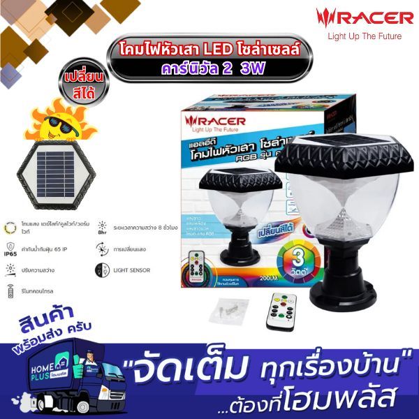** RACER โคมไฟหัวเสา LED โซล่าเซลล์ คาร์นิวัล 2 3W (10/ลัง)