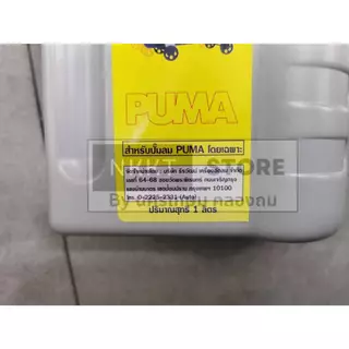 ถูกที่สุด🔥1 ลิตร🔥 น้ำมันปั๊มลม น้ำมันปั๊ฒลมpuma, Lubricant Compressor OiL ของแท้ 100% พูม่า ส่งด่วน
