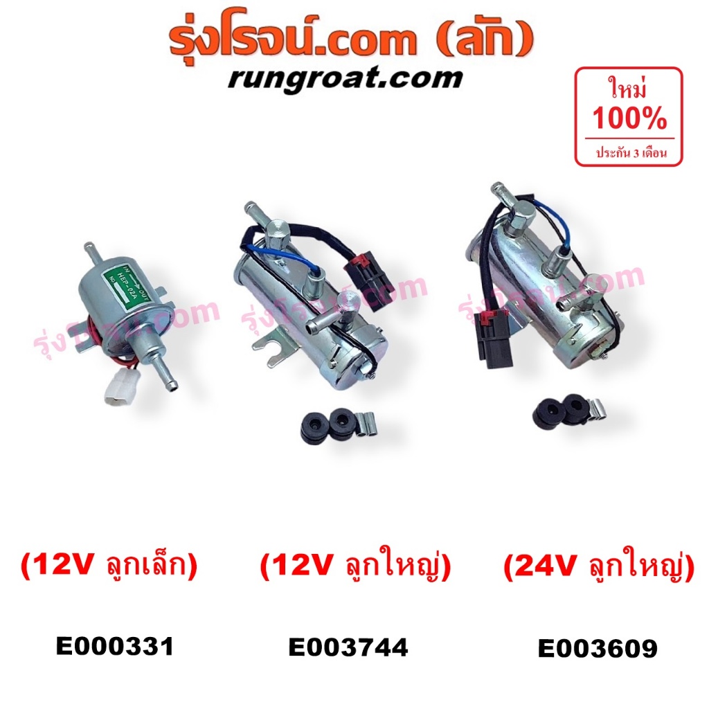 E000331 E003609 E003744 ปั๊มติ๊ก ปั้มติ๊กนอกถัง คาบิว คาร์บิว คาบู คาร์บู 12 V 24 V ลูกเล็ก ลูกใหญ่ 