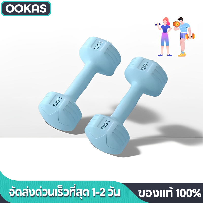 Ookas ดัมเบล 1 kg-5 kg ดัมเบลยาง การฝึกแขน ดัมเบลผู้หญิง ดัมเบลขนาดเล็ก มีสามสีให้คุณเลือก