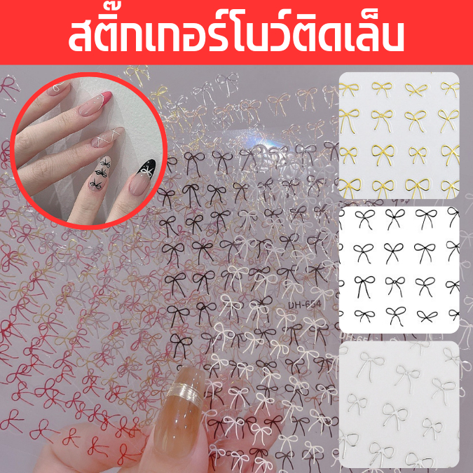 สติ๊กเกอร์โบว์ติดเล็บ สติ๊กเกอร์ ลายโบว์ ตกแต่งเล็บ อะไหล่เล็บ พร้อมส่ง ติดง่าย ติดทน มีให้เลือก6สี
