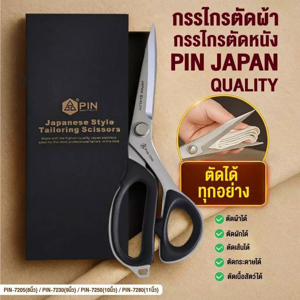 PIN กรรไกรตัดผ้า/ตัดหนัง กรรไกรสเเตนเลส