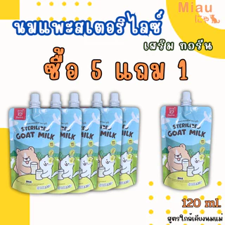 Miau Miau Sterilized Goat Milk นมสเตอริไลซ์ นมแพะผสมทอรีน นมสำหรับลูกสุนัขและลูกแมว โปรตีนสูง แบบซอง120ml