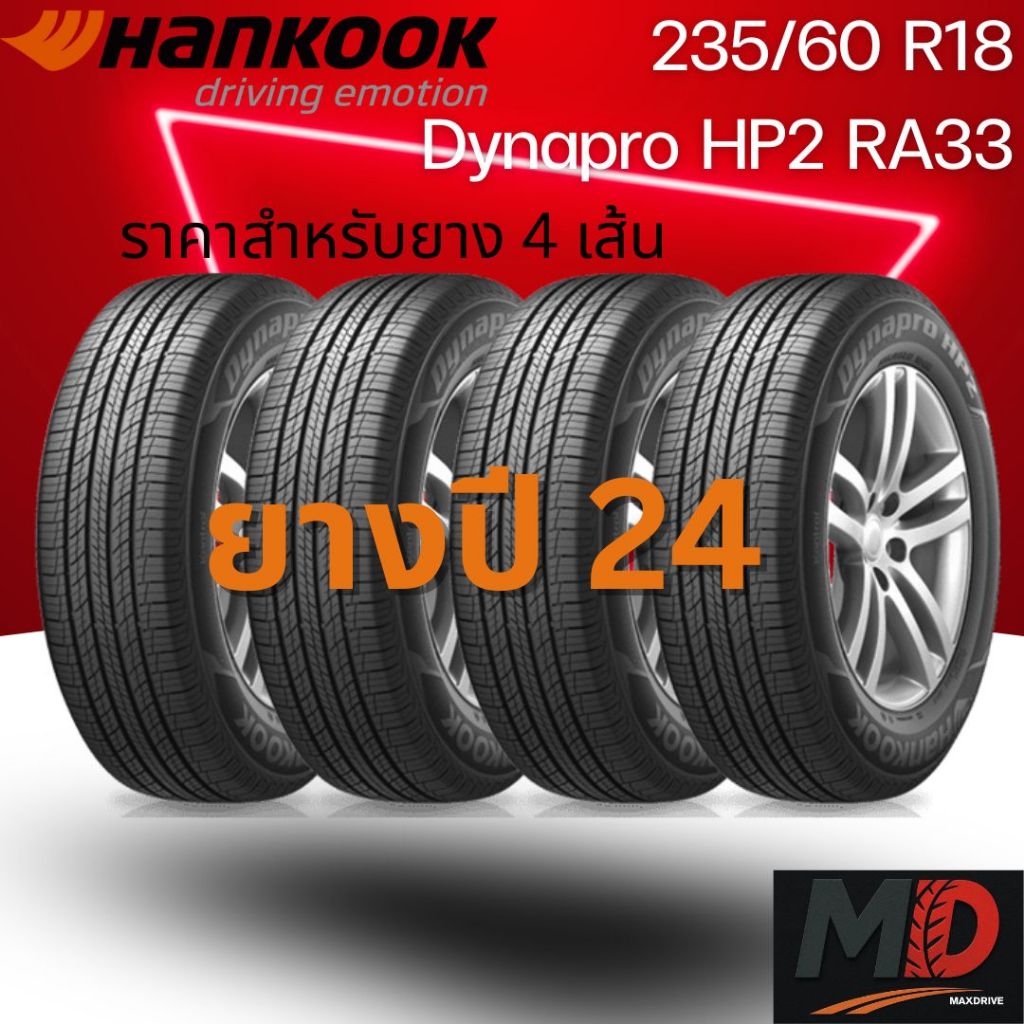 ยางรถยนต์ Hankook รุ่น 235/60 R18 Dynapro HP2 (RA33) (รถ SUV) ยางปี 24 แถมจุ๊บยางทุกเส้น ประกันโรงงา