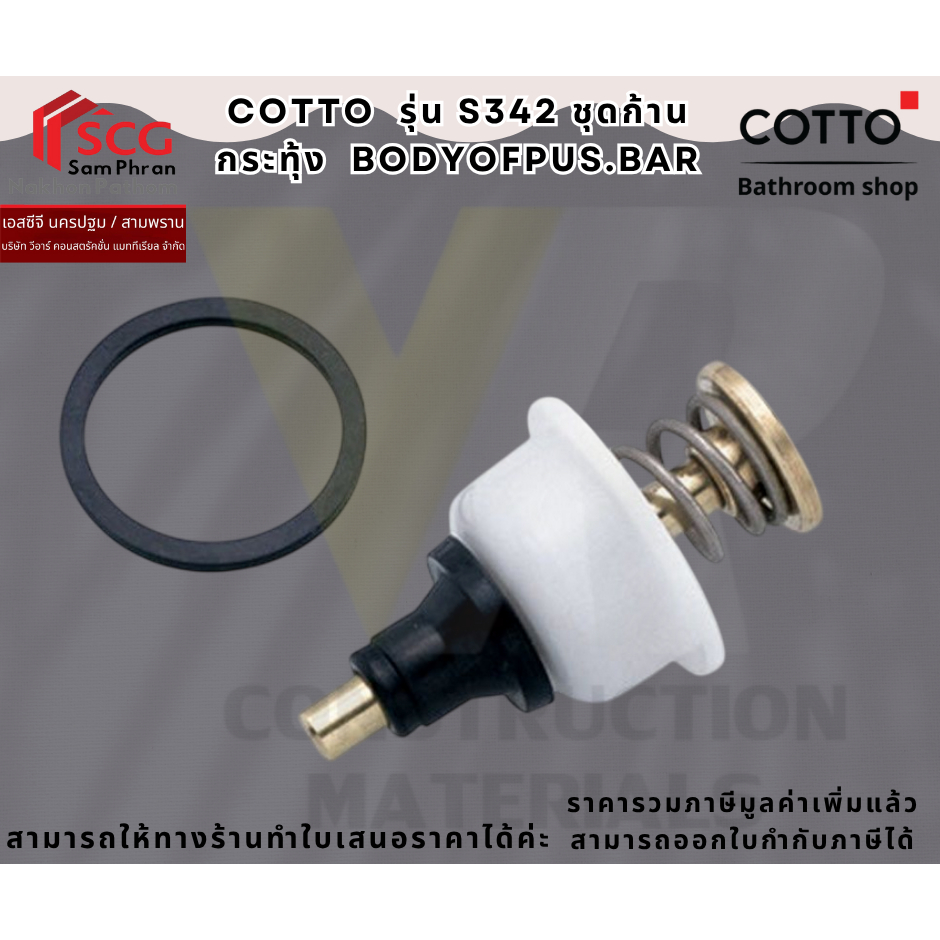 COTTO  รุ่น S342 ชุดก้านกระทุ้ง BODYOFPUS.BAR