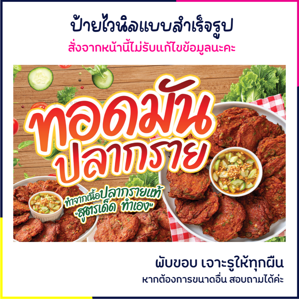 ป้ายทอดมันปลากราย ป้ายไวนิล ป้ายร้านอาหาร ป้ายติดหน้าร้าน ป้ายน่ารัก ส่งไว มีปลายทาง สีสด กันน้ำ