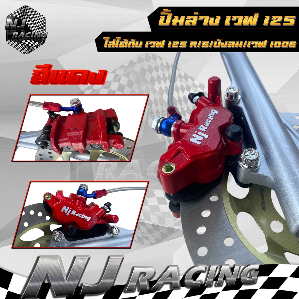 ปั้มล่าง ปั้มเบรคล่าง Nj Racing โลโก้นูน WAVE125 สำหรับใส่โช๊ครุ่นเดิม เวฟ125 WAVE125 ,WAVE125 R,S ไฟเลี้ยวบังลม,W100S