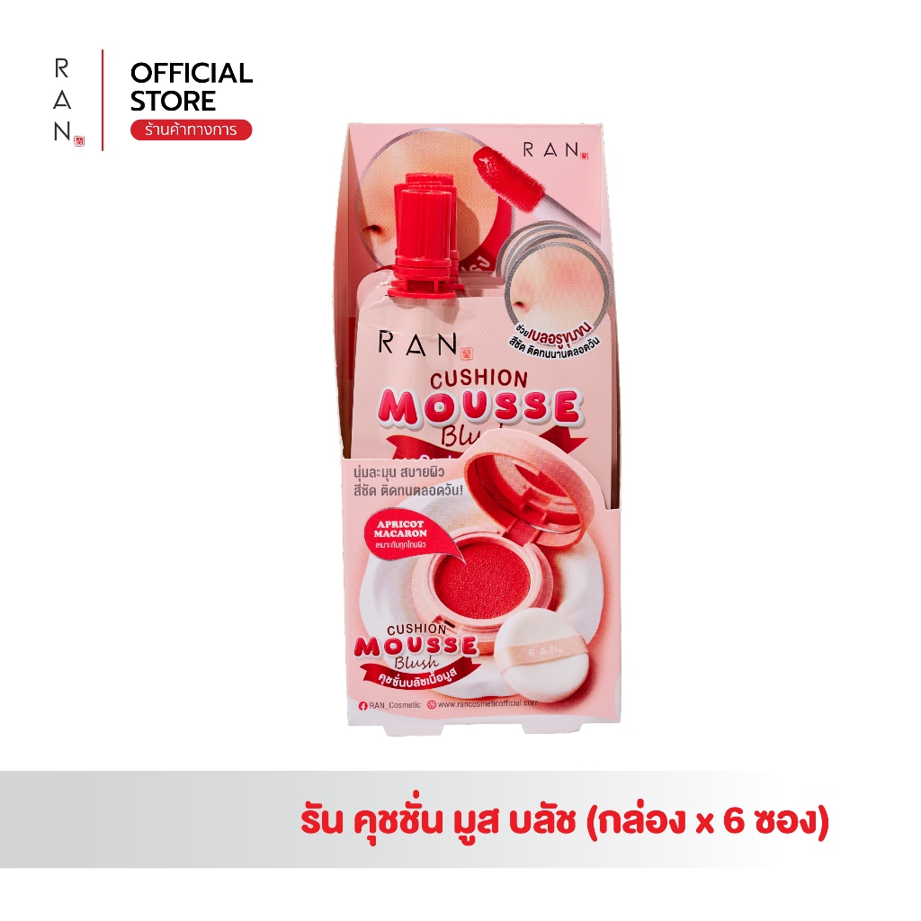 [กล่องx6 ซอง] RAN Cushion Mousse Blush รัน คุชชั่น มูส บลัช