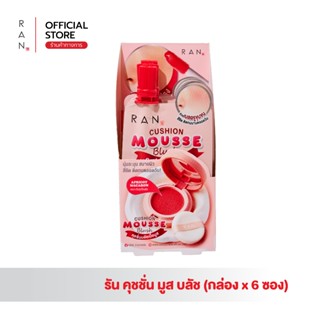 [กล่องx6 ซอง] RAN Cushion Mousse Blush รัน คุชชั่น มูส บลัช