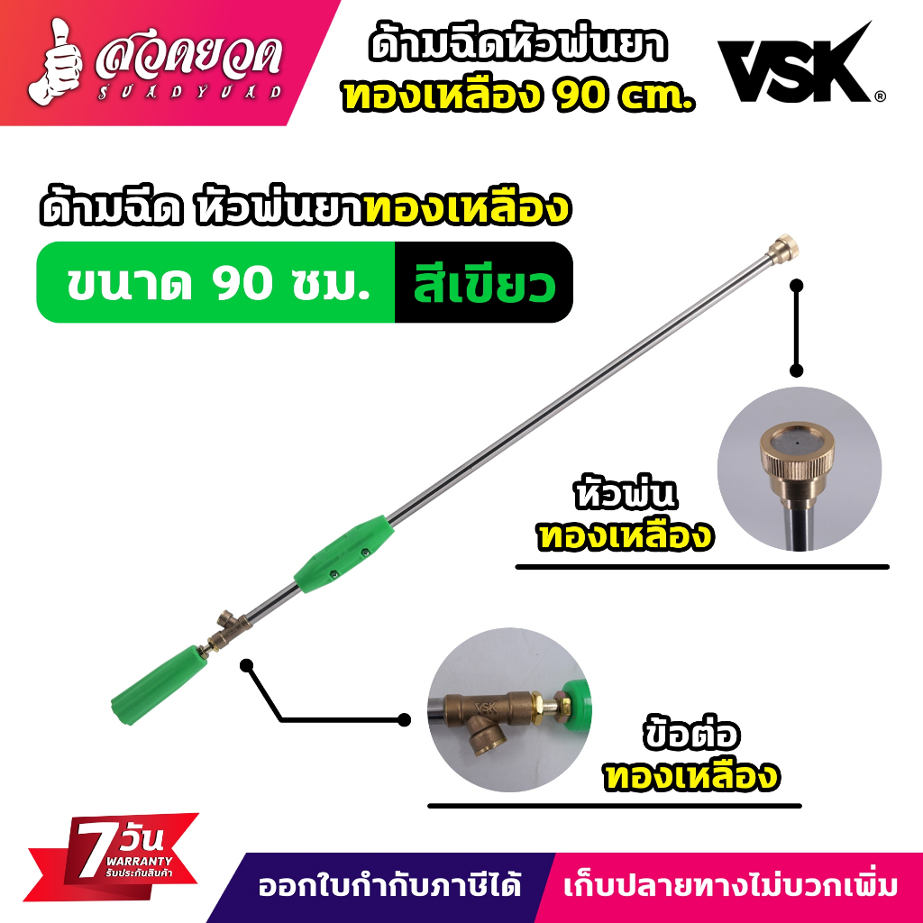ด้ามฉีด ด้ามฉีดพ่นยา (หัวทองเหลือง) ขนาด 90 ซม. (ยกกล่องกดสั่ง 50 ชิ้น) ประกันสินค้า 7 วัน สวดยวด
