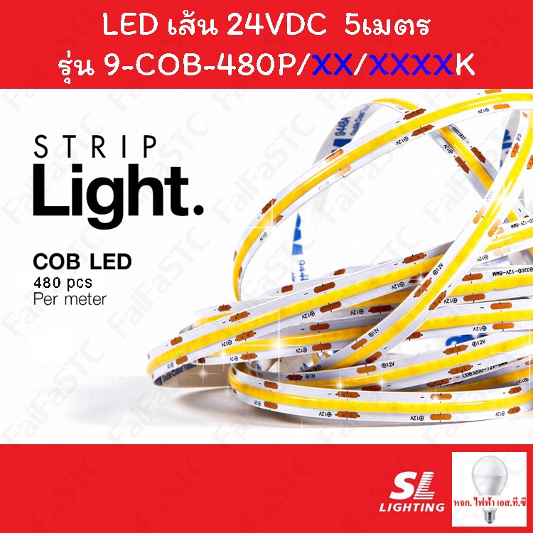 SL Lighting Strip Light (COB) ไฟเส้นแอลอีดี รุ่น 24V