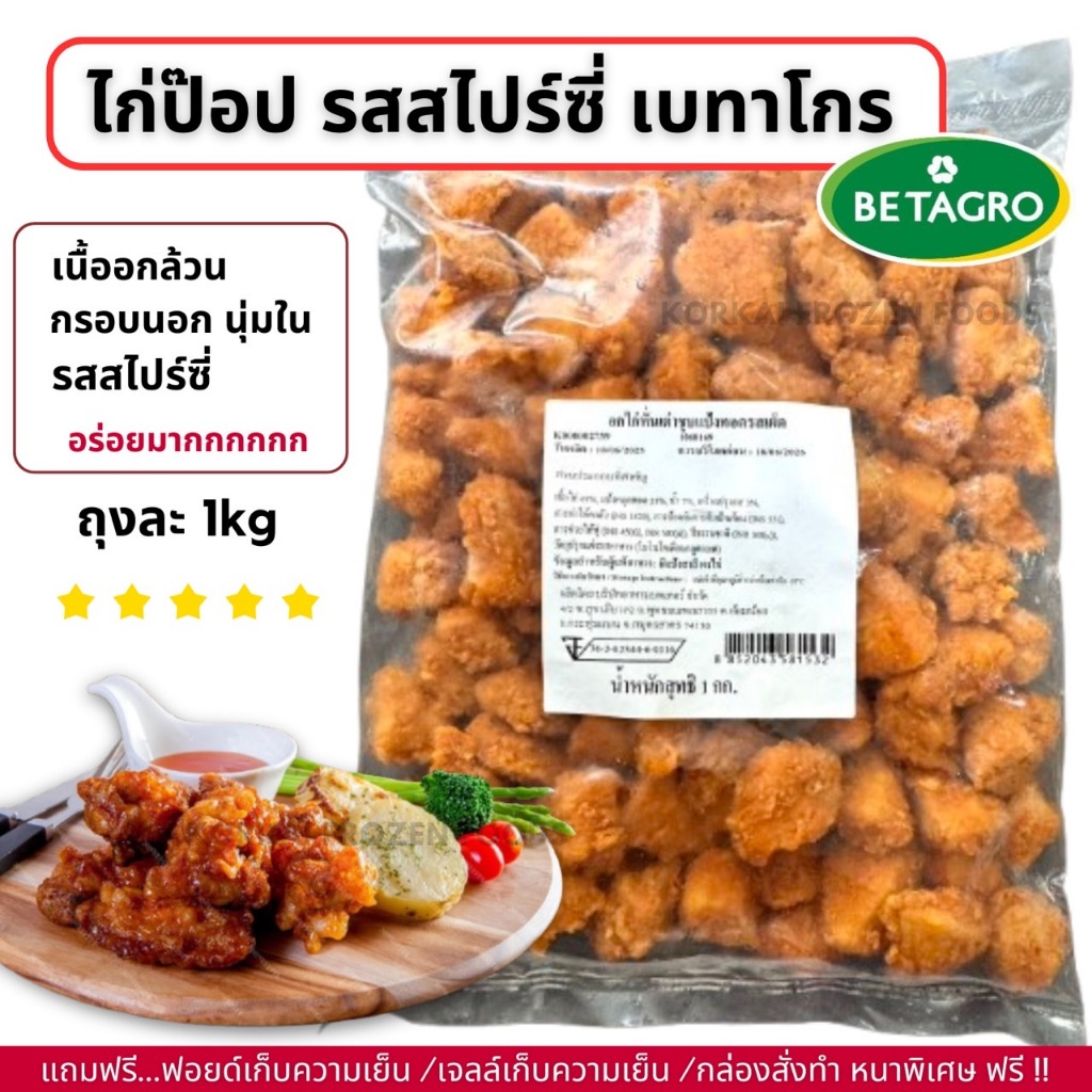 ไก่ป๊อป รสสไปร์ซี่ ตรา เบทาโกร อร่อย ได้เยอะ ถุงละ 1kg (กอไก่โฟรเซ่นฟู๊ดร้านเดิม V2)