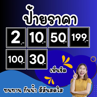 ป้ายราคา ป้ายบอกราคา สีดำ 12x12 ป้ายสินค้า ป้ายราคาสำเร็จรูป…