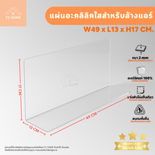 TC HOME แผ่นอะคริลิคใส ล้างแอร์ W49xL13xH17 ซม. หนา 2 มม. แผ…