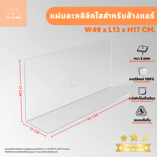 TC HOME แผ่นอะคริลิคใส ล้างแอร์ W49xL13xH17 ซม. หนา 2 มม. แผ่นรองล้างแอร์ แผ่นรองปรับอากาศ แข็งแรง ทนทาน - PD014