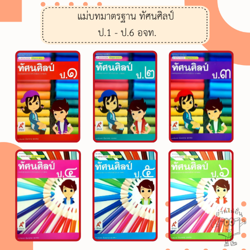 อจท. แม่บทมาตรฐาน หลักสูตรแกนกลางฯ ทัศนศิลป์ ป.1-6 /อักษรเจริญทัศน์