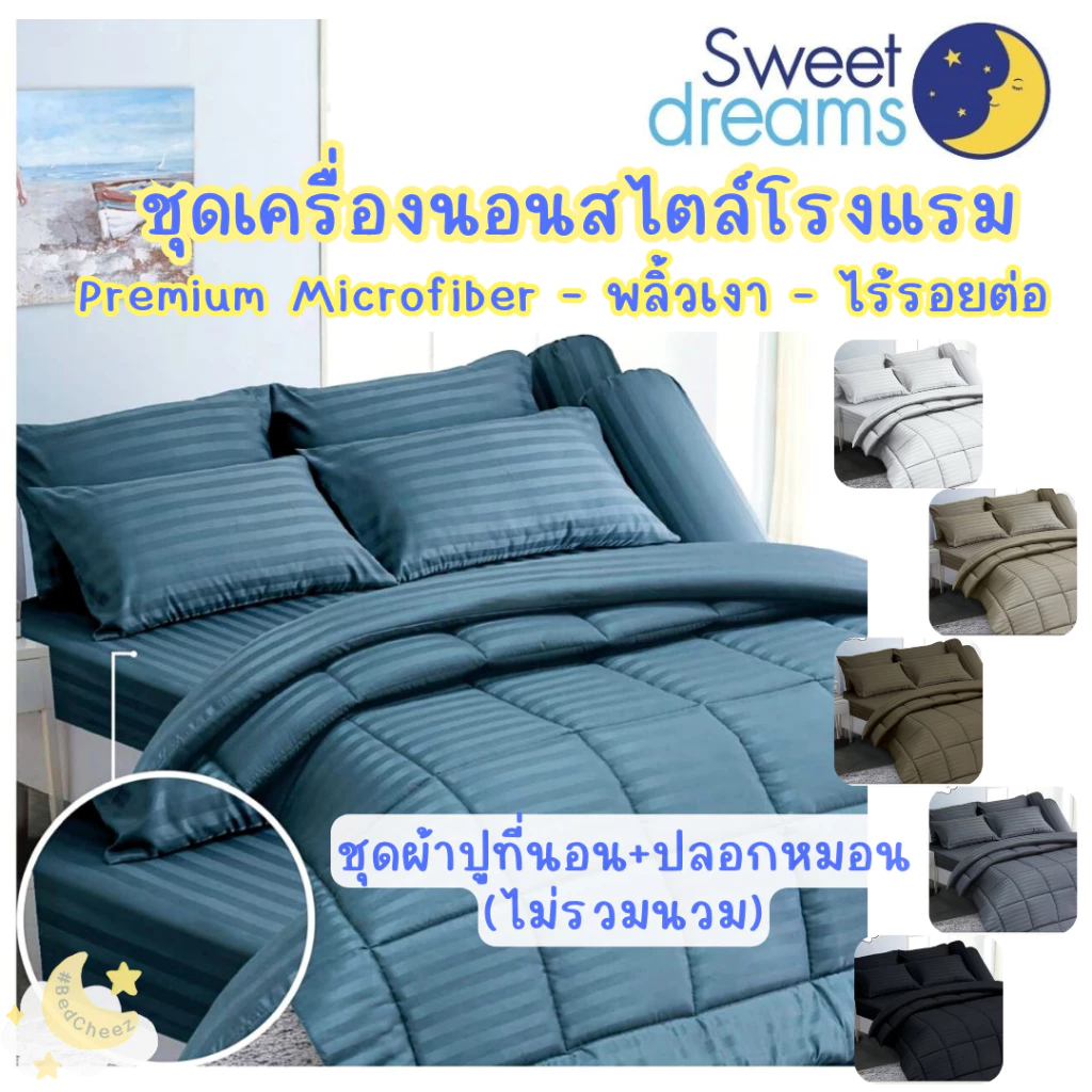 ผ้าปูที่นอนทอริ้ว Sweet Dreams สีพื้น