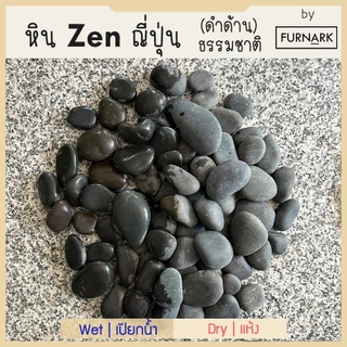 (พร้อมส่ง) หิน ZEN ดำด้าน แบบญี่ปุ่น หรู สงบ wellness สำหรับสปา ตกแต่ง หรือใข้อบอาหาร ดำจากธรรมชาติ