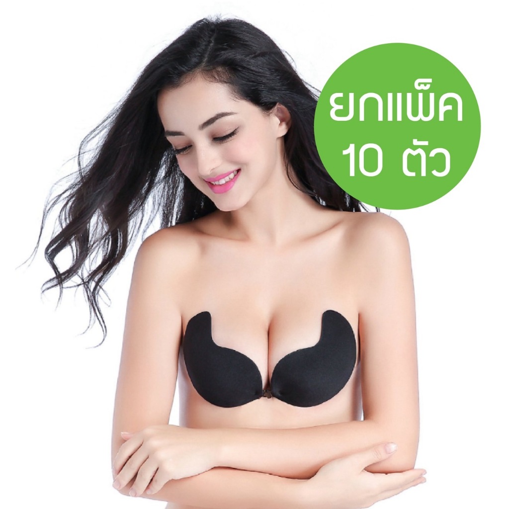🔥ยกแพ็ค 10 ตัว รุ่นใหม่กาวแน่น🔥 บรา ติดทน อกชิด โดนนำ้ได้ บราปีกนกตะขอหน้า