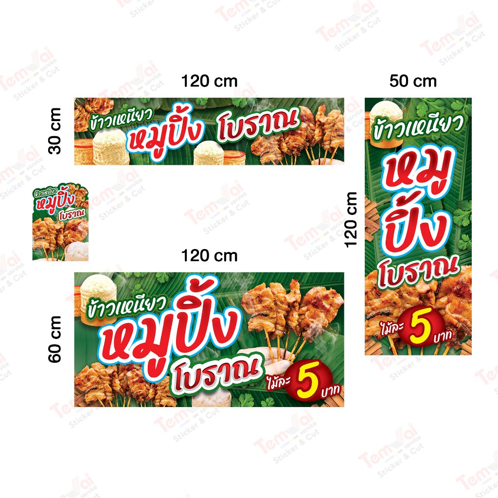ป้ายไวนิลหมูปิ้ง นมสด หมูปิ้งโบราณ ไวนิลหลังดำ แสงไม่ทะลุ ป้ายสำเร็จ ทนแดด ทนฝน หมึกทน 2 ปี